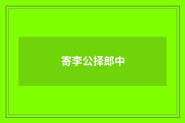 寄李公择郎中