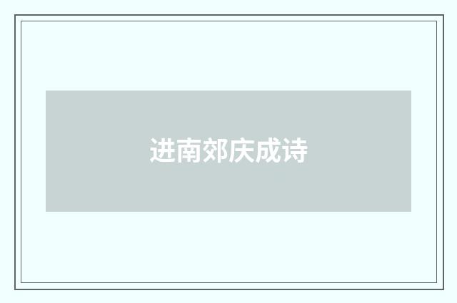 进南郊庆成诗