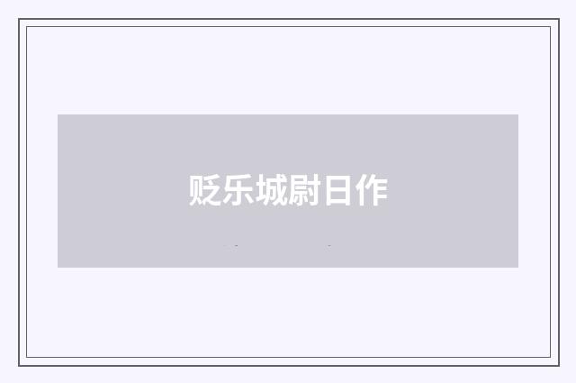 贬乐城尉日作