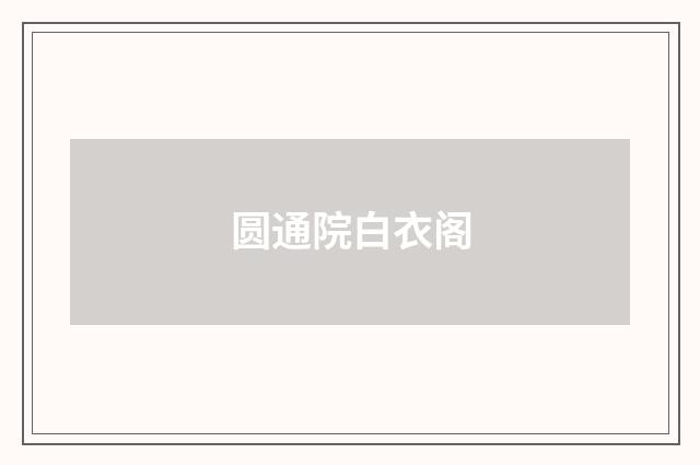 圆通院白衣阁