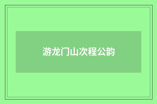 游龙门山次程公韵