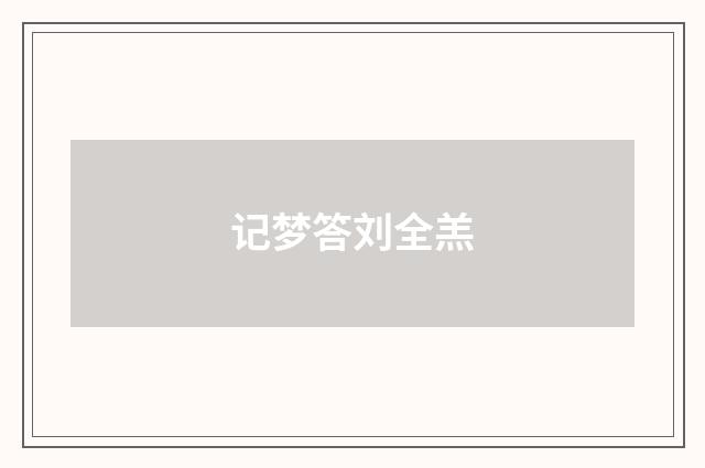 记梦答刘全羔