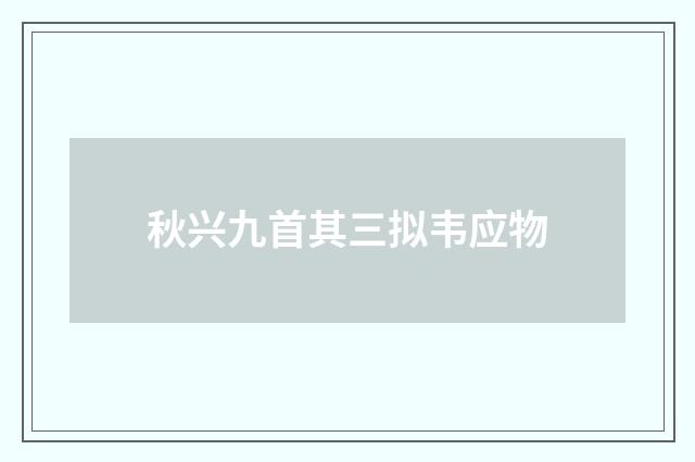 秋兴九首其三拟韦应物