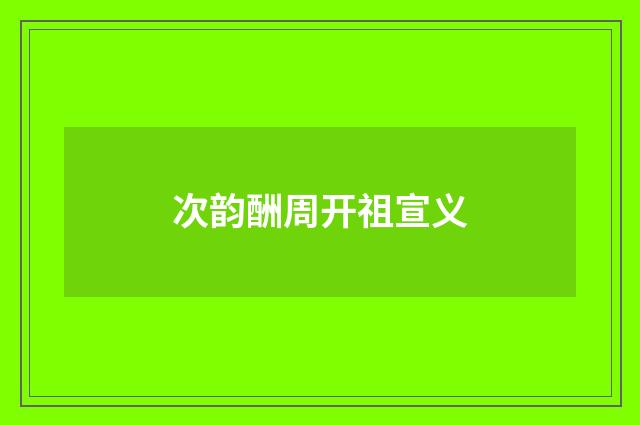 次韵酬周开祖宣义