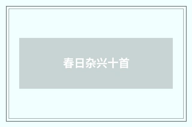 春日杂兴十首