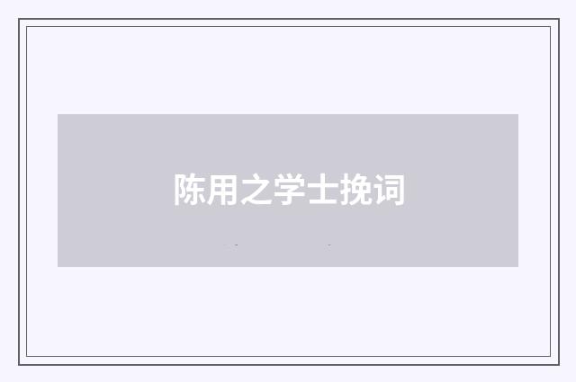 陈用之学士挽词