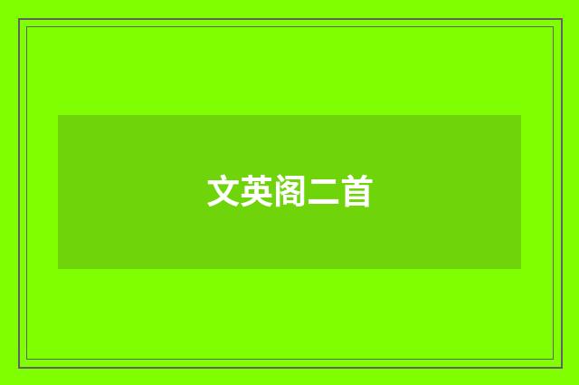 文英阁二首