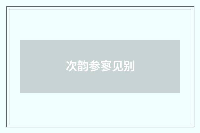 次韵参寥见别