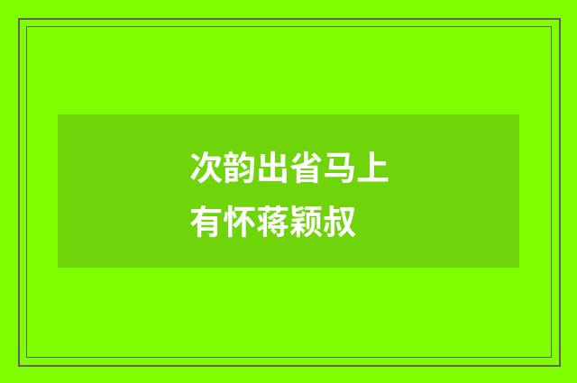 次韵出省马上有怀蒋颖叔