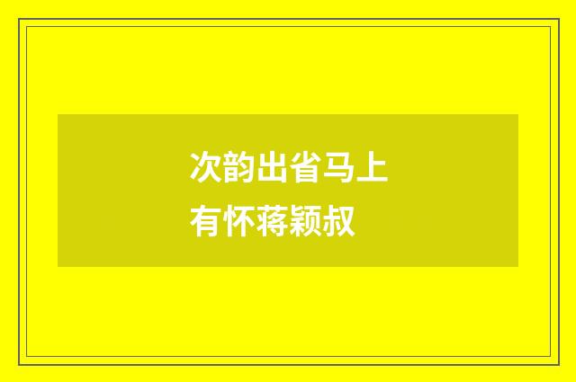 次韵出省马上有怀蒋颖叔