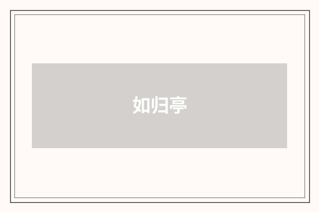 如归亭