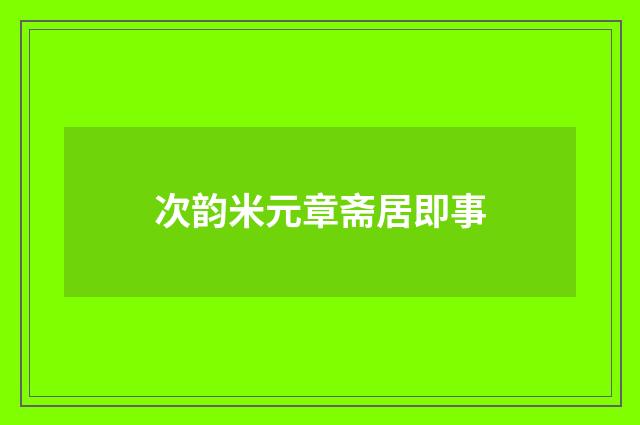 次韵米元章斋居即事