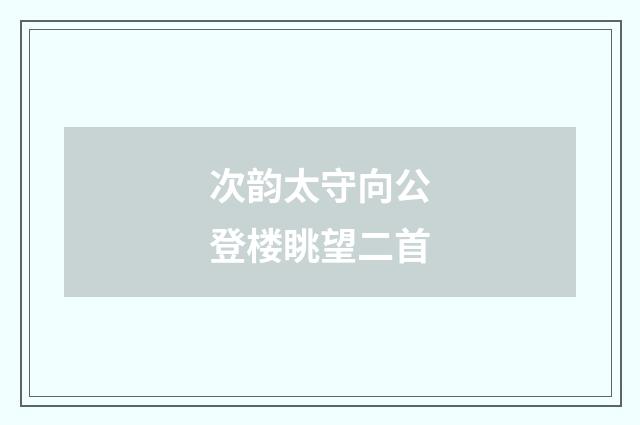 次韵太守向公登楼眺望二首