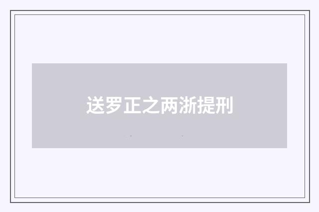 送罗正之两浙提刑