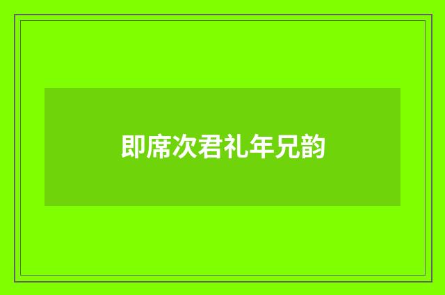 即席次君礼年兄韵