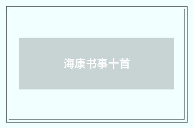 海康书事十首