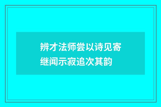 辨才法师尝以诗见寄继闻示寂追次其韵