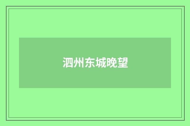 泗州东城晚望