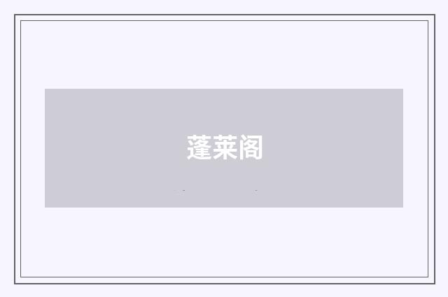 蓬莱阁