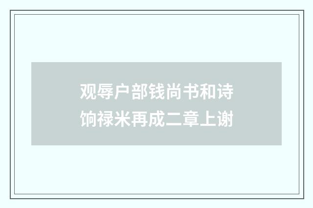 观辱户部钱尚书和诗饷禄米再成二章上谢