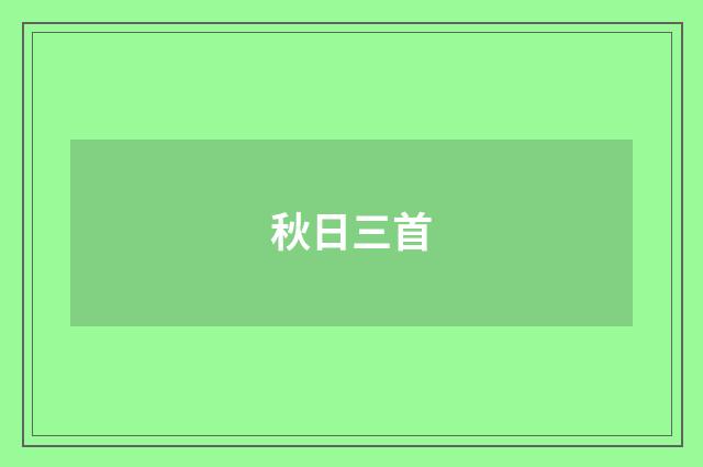 秋日三首
