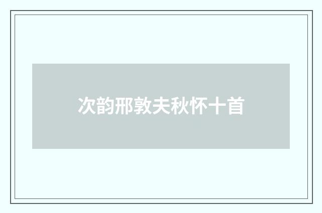 次韵邢敦夫秋怀十首
