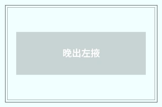 晚出左掖