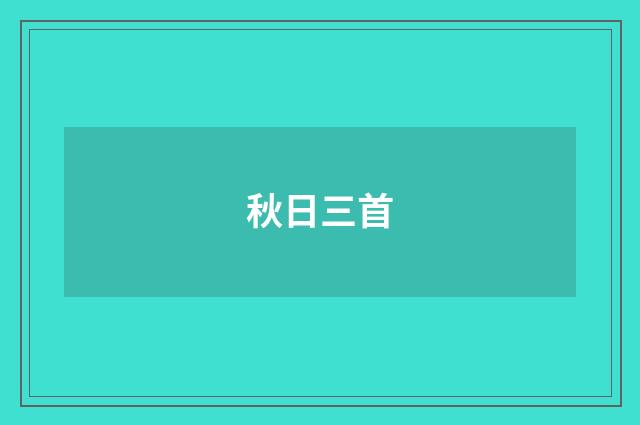 秋日三首