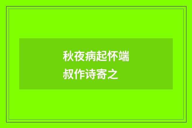 秋夜病起怀端叔作诗寄之