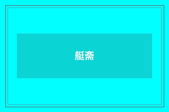 艇斋
