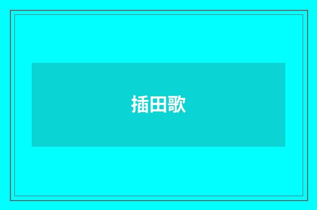插田歌