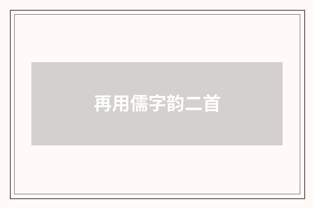 再用儒字韵二首