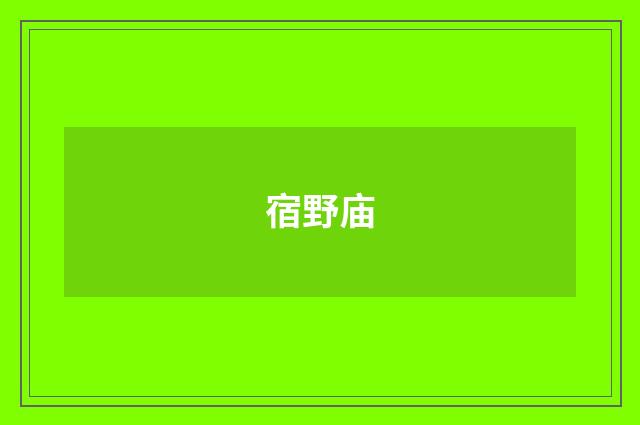 宿野庙