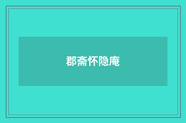 郡斋怀隐庵