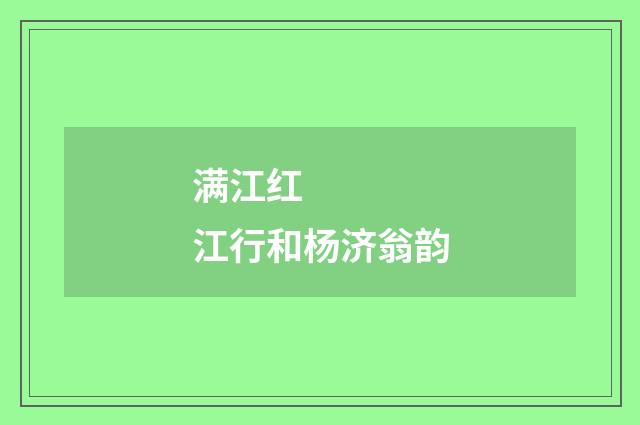 满江红 江行和杨济翁韵
