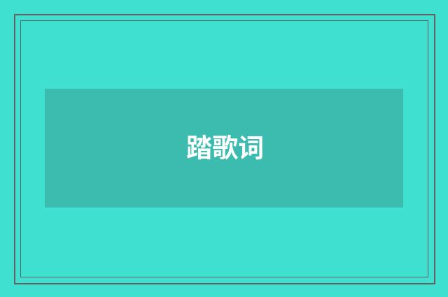 踏歌词