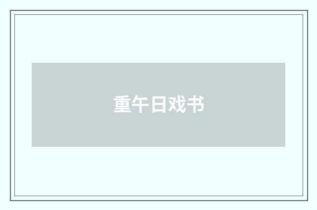 重午日戏书