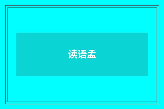 读语孟