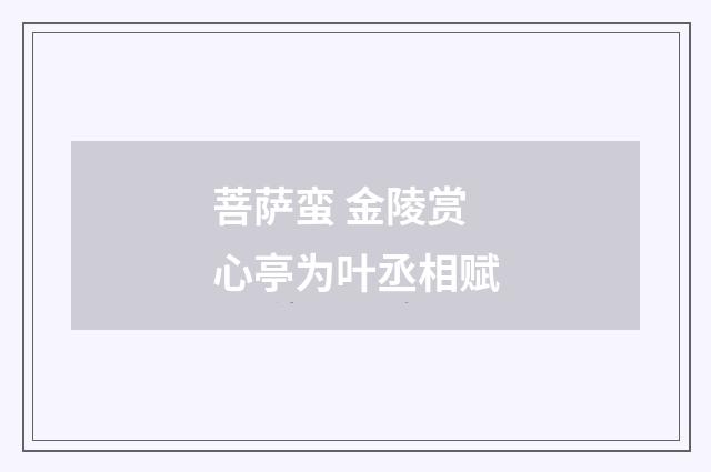 菩萨蛮 金陵赏心亭为叶丞相赋
