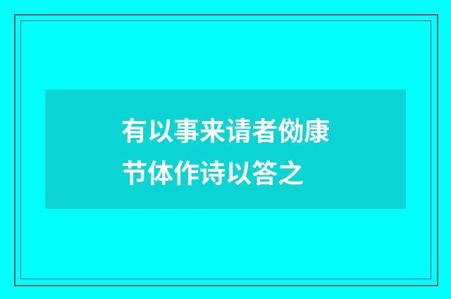 有以事来请者俲康节体作诗以答之