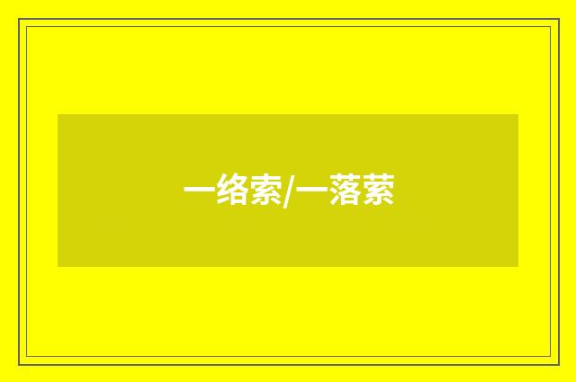 一络索/一落萦
