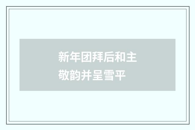 新年团拜后和主敬韵并呈雪平