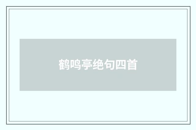 鹤鸣亭绝句四首