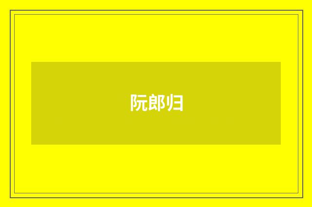 阮郎归