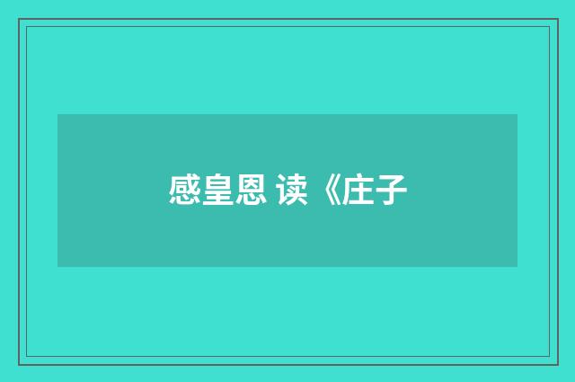 感皇恩 读《庄子