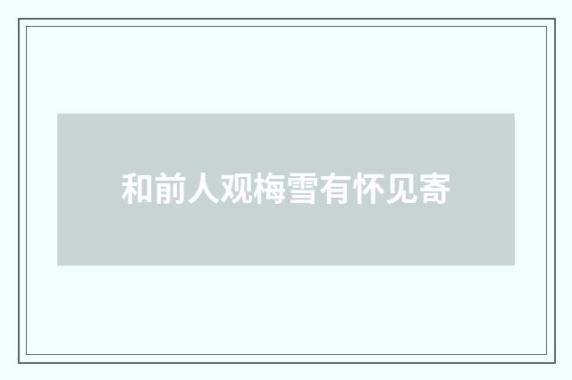 和前人观梅雪有怀见寄