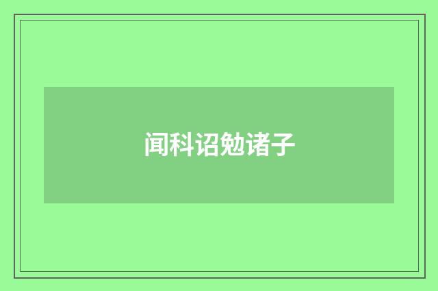 闻科诏勉诸子