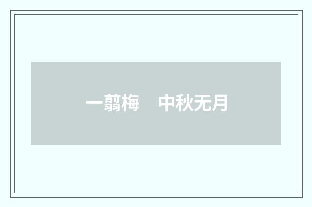 一翦梅　中秋无月