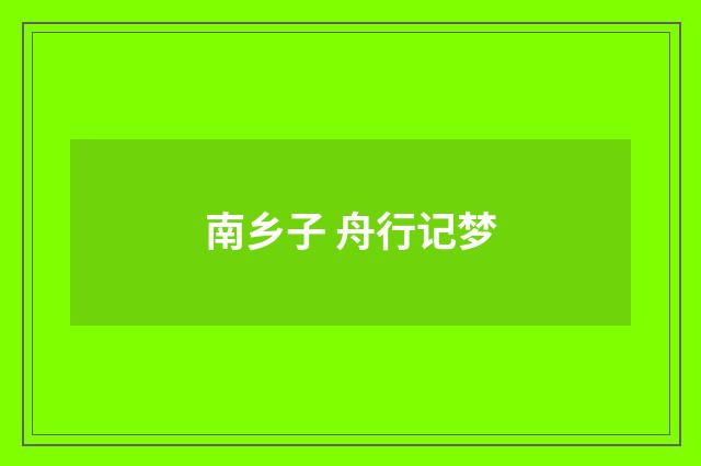 南乡子 舟行记梦