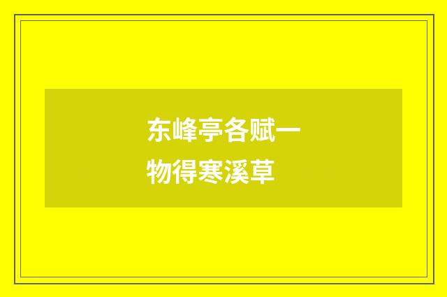 东峰亭各赋一物得寒溪草